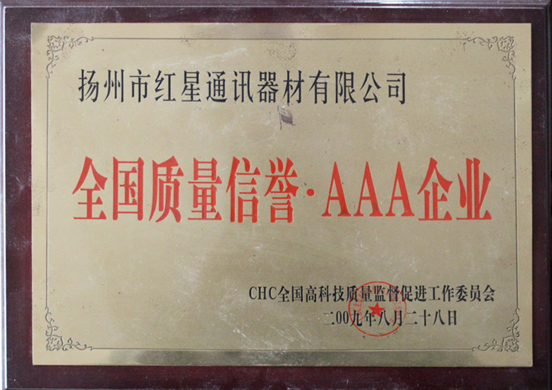 全國質量信譽AAA企業